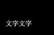 CAD如何倒翻文字？