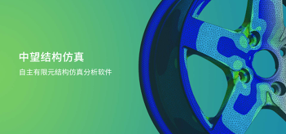 中望結構仿真2021正式發布，幫助企業快速完成結構設計驗證及優化