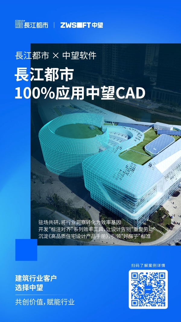 南京長江都市集團：攜手中望軟件共創&ldquo;好房子&rdquo;新紀元